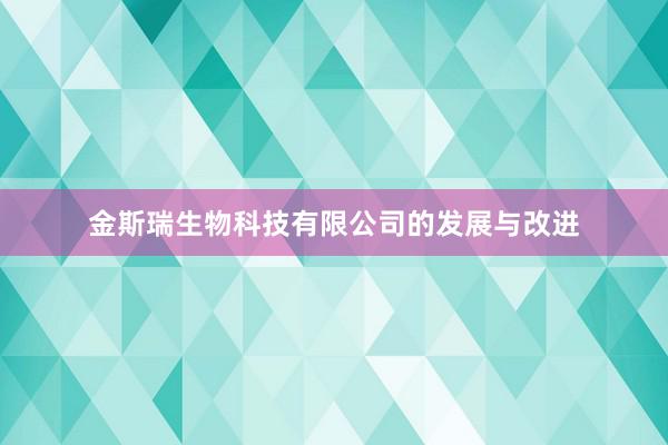 金斯瑞生物科技有限公司的发展与改进